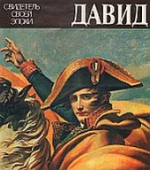 kniha Давид. Свидетель своей эпохи David. Témoin de son temps, Изобразительное искусство 1984