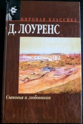 kniha Сыновья и любовники, Фолио 2003