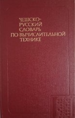 kniha Češsko-russkij slovar po vyčislitel’noj technike Česko-ruský slovník z oboru výpočetní techniky, Russkij jazyk 1979