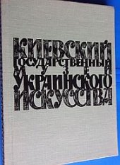 kniha Kijevskij gosudarstvennyj muzej Ukrainskogo iskusstva, Gosudarstvennoe izdateĺstvo 1961