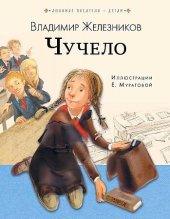 kniha Чучело, AST 2018