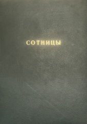 kniha СОТНИЦЫ, Tutajanova tiskárna 1960