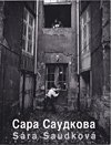 kniha Sára Saudková katalog výstavy, Moskva 16.6.- 3.7. 2005, KANT 2005