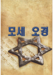 kniha Mose okjŏng, Beth-Or & Pektusan 2009
