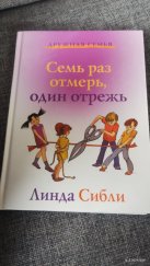 kniha Семь раз отмерь, один отрежь, Triada 2011