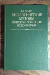 kniha Biological methods of prospecting for minerals биологические методы поисков полезных ископаемых, NEDRA 1986
