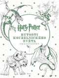 kniha Harry Potter: Bytosti kouzelnického světa, Albatros 2016