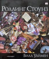 kniha Роллинг Стоунз Rolling Stones, Росмэн-Пресс 2003