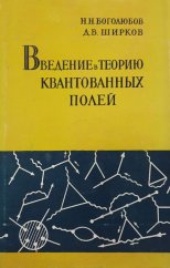 kniha Vvedenije v teoriju kvantovannych polej Введение в теорию квантованных полей, Gosudarstvennoe izdatel'stvo fiziko-matematícheskoy literatúry 1957