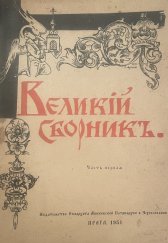 kniha келикий скорникъ , Exarchát moskevské církve v Československu 1951