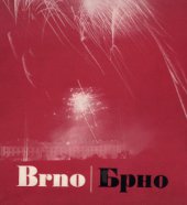 kniha Brno - vůně jednoho města Procházka městem mezinárodních veletrhů : Obr. publ., MNV 1959