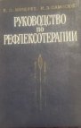 руководство по рефлексотерапии