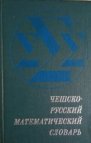 Češsko-russkij matematičeskij slovar’