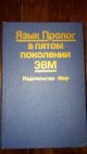 Jazyk Prolog v páté generaci počítačů (Язык Пролог в пятом поколении ЭВМ)