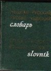 Kapesní slovník rusko-český a česko-ruský