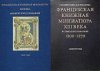 Французская книжная миниатюра XIII века в советских собраниях 1200-1270