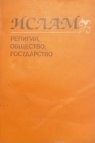Ислам: Религия, общество, государство