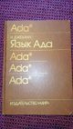 Jazyk Adas (Язык ада)