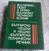 Bulharsko-český a česko-bulharský technický slovník =