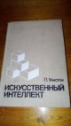 Искуственный интеллект (Umělá inteligence)