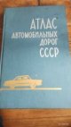 Атлас автомобильных дорог СССР