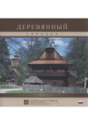 Derevjannyj gorodok