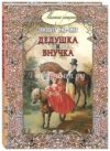 Дедушка и внучка
