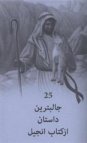 25 džálebtarín-e dástán az ketab-e indžíl