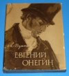 Евгений Онегин