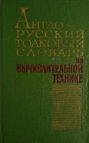 English-Russian computer and data processing explanatory dictionary