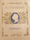  А. С. Пушкина