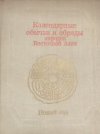 "Календарные обычаи и обряды народов Восточной Азии. Новый год" 1985 год