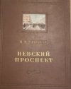 КНИГА НЕВСКИЙ ПРОСПЕКТ ГОГОЛЬ ИЛЛЮСТРАЦИИ СЕРОВА ТИРАЖ 20 ТЫС. 1952 ГОД