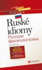 Ruské idiomy =