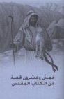 Chamsun wa ʿišrúna qiṣṣa min al-kitáb al-muqaddas al-ʿahd al-qadím