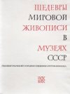 Shedevry mirovoy zhivopisi v muzeyakh SSSR
