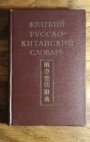Stručný rusko-čínský slovník