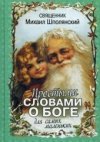Простыми словами о Боге.