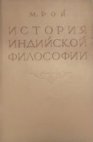 история индийской философии