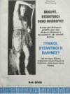 Řekové, Byzantinci nebo Helénové?
