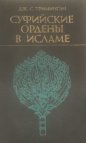 Суфийские ордена в исламе