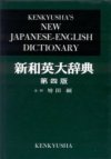 Kenkyusha's New Japanese - English Dictionary, 4th Edition (English and Japanese Edition) Fourth Edition