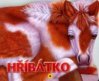 Hříbátko