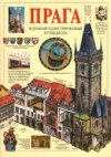 ПРАГА