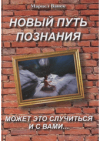 Novyj put' poznanija