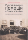 Russkaja akcija pomošči v Čechoslovakii