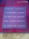 Strana Lenina - The Country of Lenin - Le Pays de Lenine - Das Land Lenins - El pais de Lenin