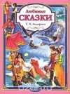 Любимые сказки /Андерсена/ 