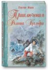 Приключения Ромена Кальбри