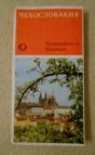 Чехословакия Путеводитель Олимпия
